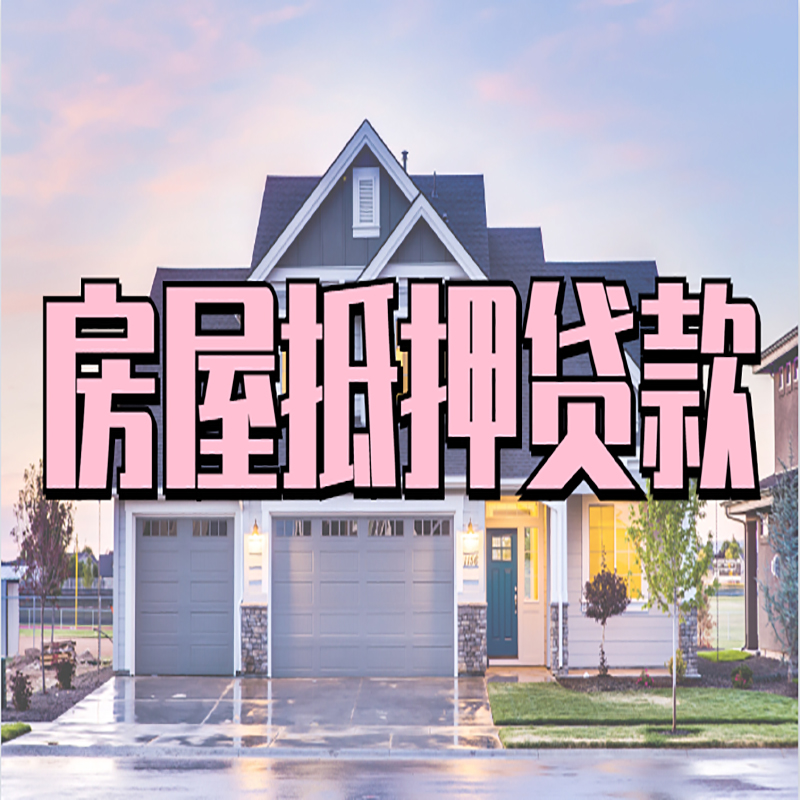 芦淞房屋抵押贷款利率|房屋抵押贷款|二次抵押贷