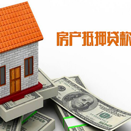 芦淞房产抵押贷款更高能贷多少钱呢?