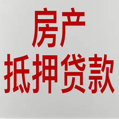 芦淞房产抵押贷款类型有哪几种?